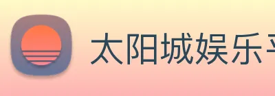 太阳城娱乐平台 logo